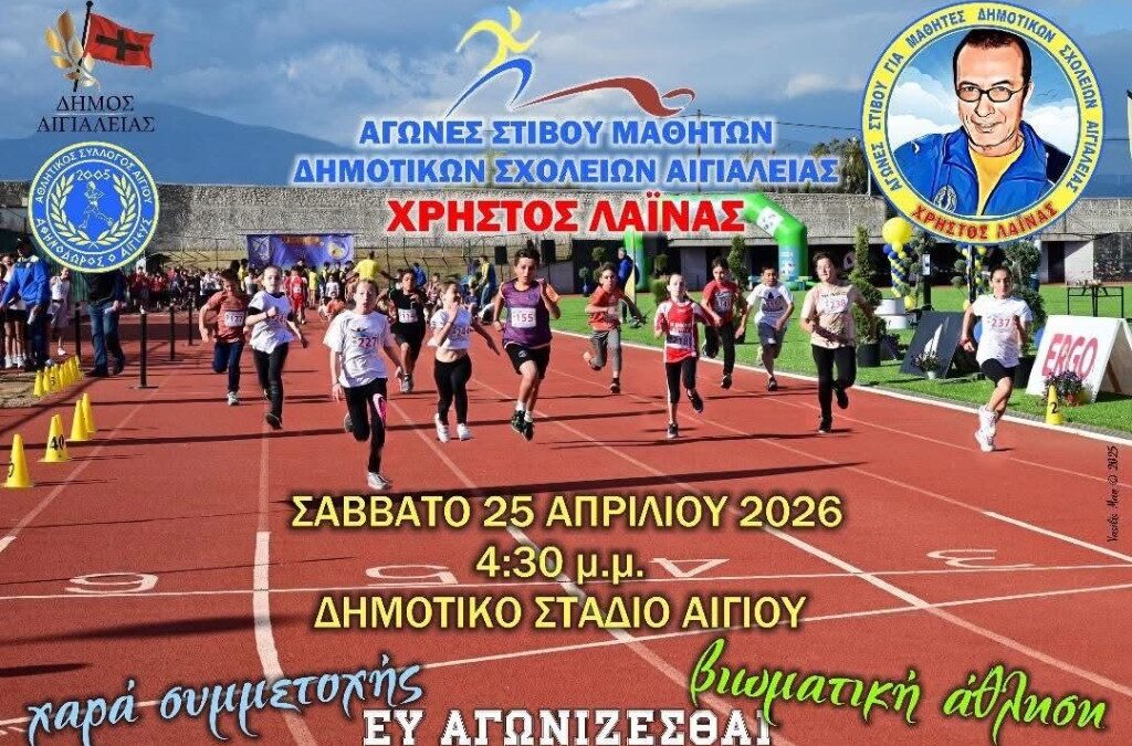 Σάββατο 25 Απριλίου: Μια Μεγάλη και Μοναδική Γιορτή του Στίβου!