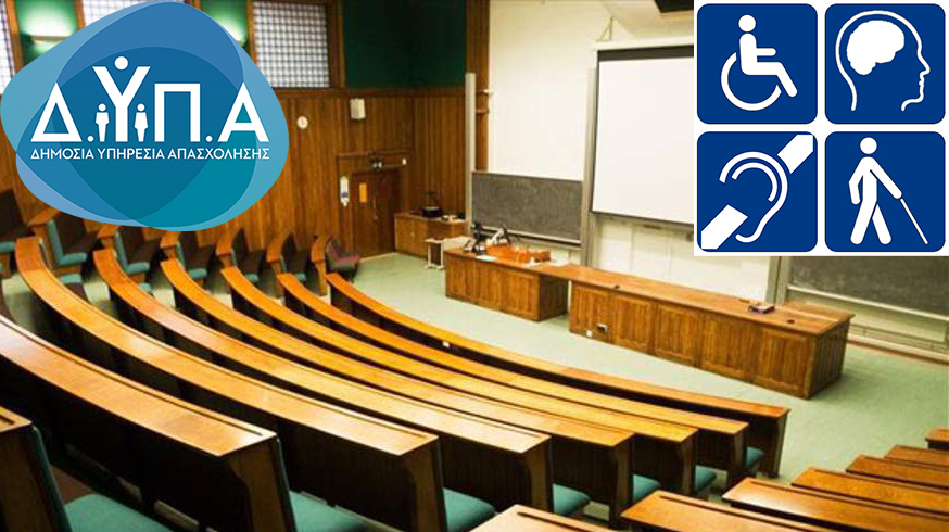 Ξεκινούν την Τετάρτη 22 Απριλίου οι αιτήσεις νέων σπουδαστών για τη Σχολή Επαγγελματικής Κατάρτισης ΑμεΑ Αθήνας