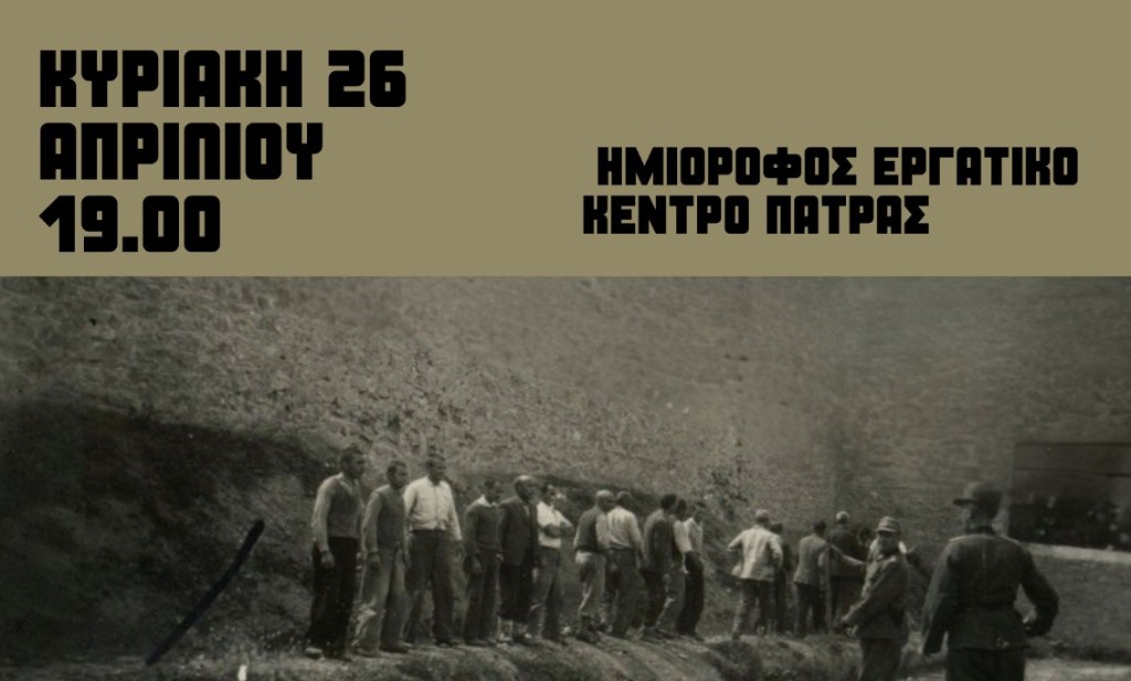 Προβολή της ταινίας «το Τελευταίο Σημείωμα» από τo Στέκι Νεολαίας του Εργατικού Κέντρου Πάτρας