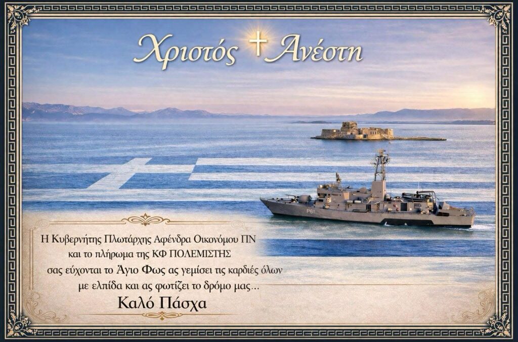 Η Πλωτάρχης, Αφένδρα Οικονόμου από την Κλειτορία, η πρώτη γυναίκα κυβερνήτης σε πολεμικό πλοίο στη χώρα μας, σας εύχεται Καλό Πάσχα