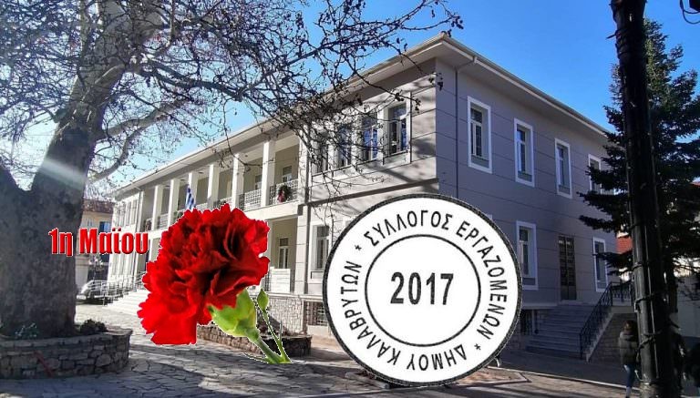 Σύλλογος Εργαζομένων Δήμου Καλαβρύτων – Η 1ηΜάη δεν είναι αργία, είναι ΑΠΕΡΓΙΑ.