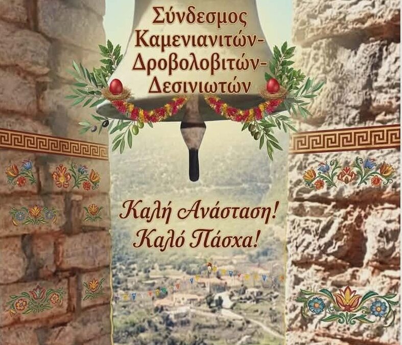Ο Σύνδεσμος Καμενιανιτών – Δροβολοβιτών – Δεσινιωτών σας εύχεται Καλή Ανάσταση & Καλό Πάσχα!