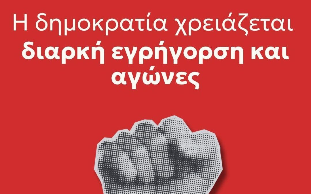 Πάτρα: Κάλεσμα της Νέας Αριστεράς στην αντιφασιστική συγκέντρωση στα σχολεία Τεμπονέρα