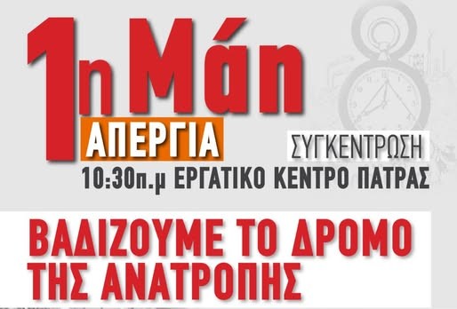 Όλες και όλοι στην Πρωτομαγιάτικη απεργιακή συγκέντρωση στο Εργατικό Κέντρο Πάτρας στις 10:30 π.μ.