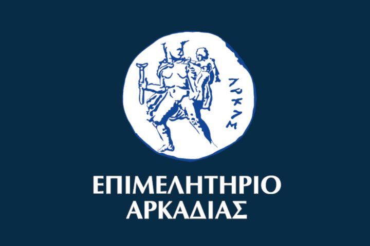 Επιμελητήριο Αρκαδίας: Δωρεάν υπηρεσίες για τις επιχειρήσεις από το Μηχανισμό Στήριξης Επιχειρήσεων Μεγαλόπολης
