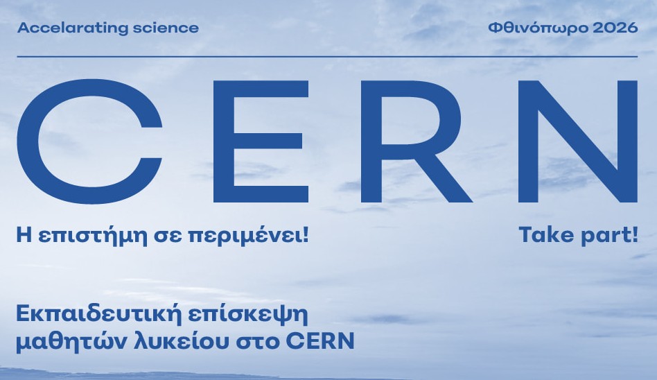 Μαθητές στο CERN τον Οκτώβριο σε εκπαιδευτική αποστολή με το Επιμελητήριο Αρκαδίας
