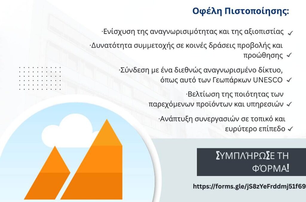 Ενημέρωση & Εκδήλωση Ενδιαφέροντος για το Ειδικό Σήμα Τοπικών Προϊόντων & Υπηρεσιών Αγροτουρισμού του Παγκόσμιου Γεωπάρκου UNESCO Χελμού Βουραϊκού!