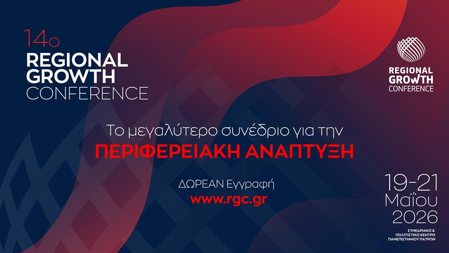 Τα κορυφαία ονόματα της Ανάπτυξης στο RGC – Περιφερειακό Συνέδριο Ανάπτυξης 19-21 Μαΐου