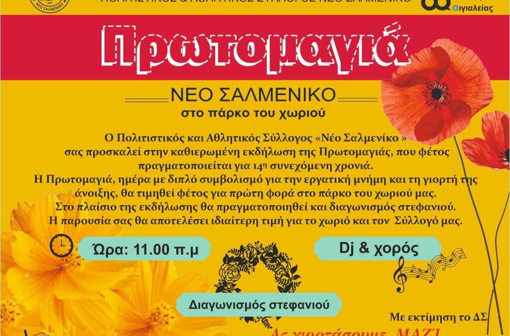14 χρόνια Πρωτομαγιά στο Νέο Σαλμενίκο — μια γιορτή που έγινε θεσμός μέσα στη φύση, τη διασκέδαση και τη μνήμη του τόπου
