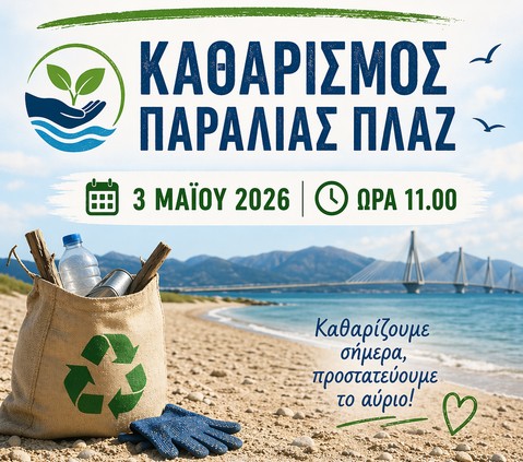 Πάτρα: Καθαρισμός της παραλίας Πλαζ από το Πανεπιστήμιο Πατρών