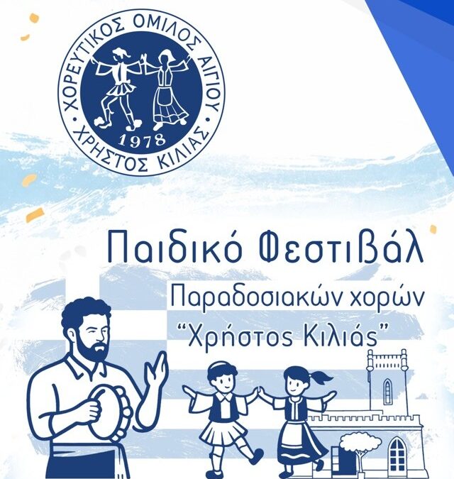 Μια μεγάλη αγκαλιά παράδοσης στο Αίγιο: 1ο Παιδικό Φεστιβάλ Παραδοσιακών Χορών «Χρήστος Κιλιάς»