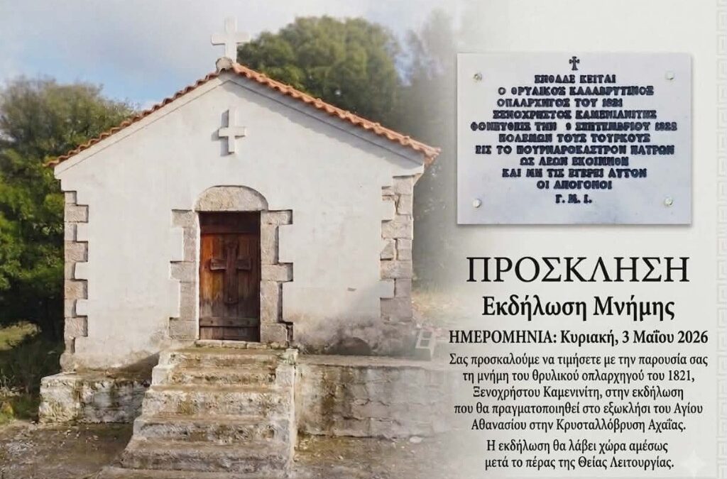Μνημόσυνο Τιμής στον Ήρωα Ξενοχρήστο Νικολόπουλο-Καμενιανίτη