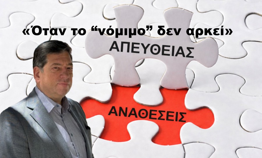 Απευθείας αναθέσεις: Όταν το «νόμιμο» δεν αρκεί