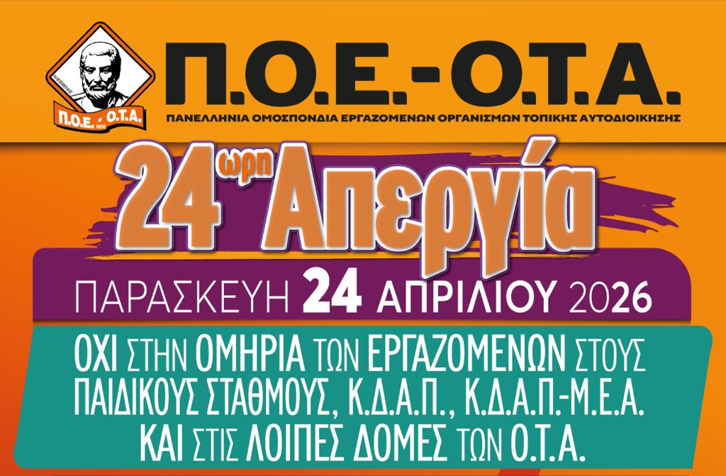 Απεργία στους Δήμους 24 Απριλίου