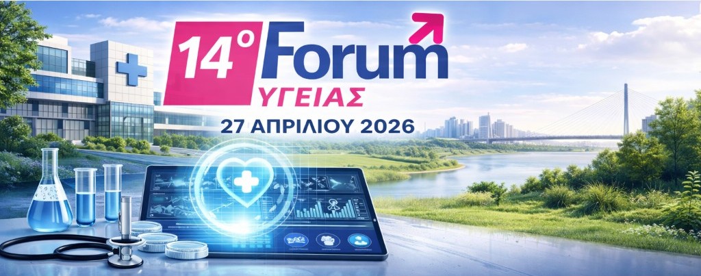 Το 14ο Forum Υγείας επιστρέφει δυναμικά τη Δευτέρα 27 Απριλίου 2026 στο ξενοδοχείο My Way Hotel & Events στην Πάτρα
