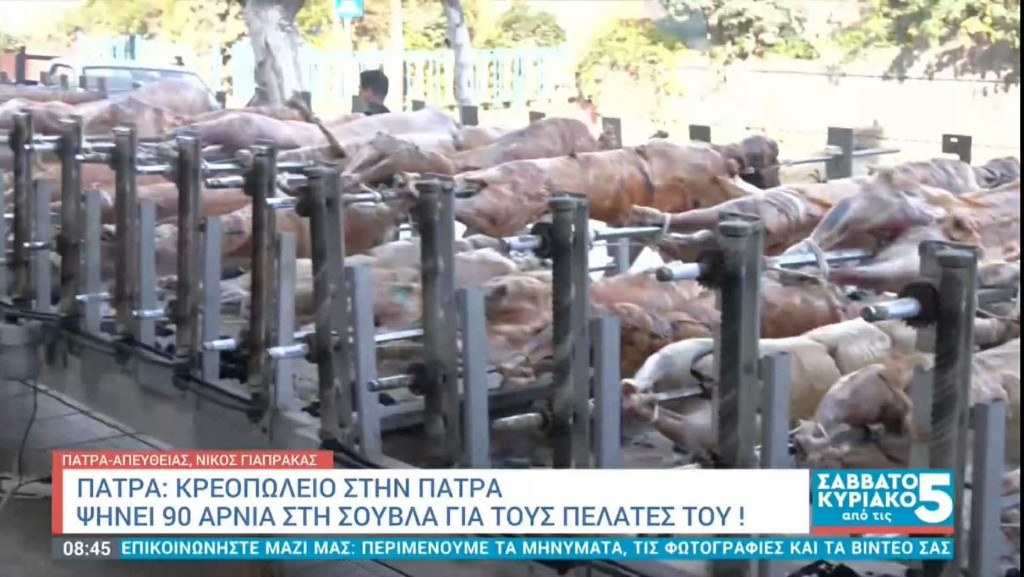 Πάτρα: Σχεδόν 100 σούβλες με αρνιά έστησε κρεοπωλείο για τους πελάτες του σήμερα