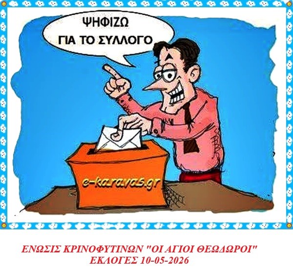 Ένωσης Κρινοφυτινών: «Οι Άγιοι Θεόδωροι» Γενική & Εκλογική Συνέλευση 10/05/2026