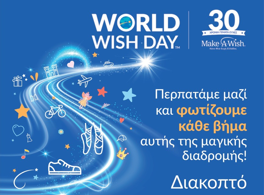 Walk for Wishes 2026 – ΠΑΓΚΟΣΜΙΑ ΗΜΕΡΑ ΕΥΧΗΣ29 Απριλίου, 19:00 | Πλατεία Διακοπτού, Δήμος Αιγιαλείας