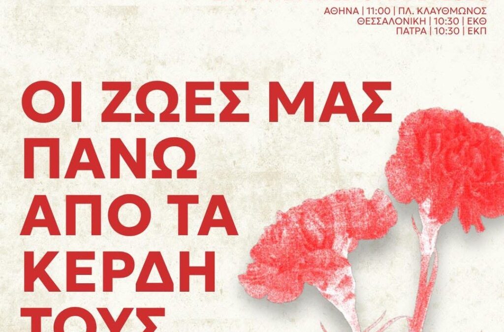 ΝΕΑ ΑΡΙΣΤΕΡΑ Αχαΐας – Κάλεσμα της Νέας Αριστεράς για την Πρωτομαγιά: Οι ζωές μας πάνω από τα κέρδη τους – Φορολόγηση του πλούτου τώρα
