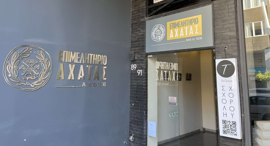 Επιμελητήριο Αχαΐας: Επιλέγουμε για τις αγορές μας τοπικά, στηρίζουμε την επιχειρηματικότητα μας