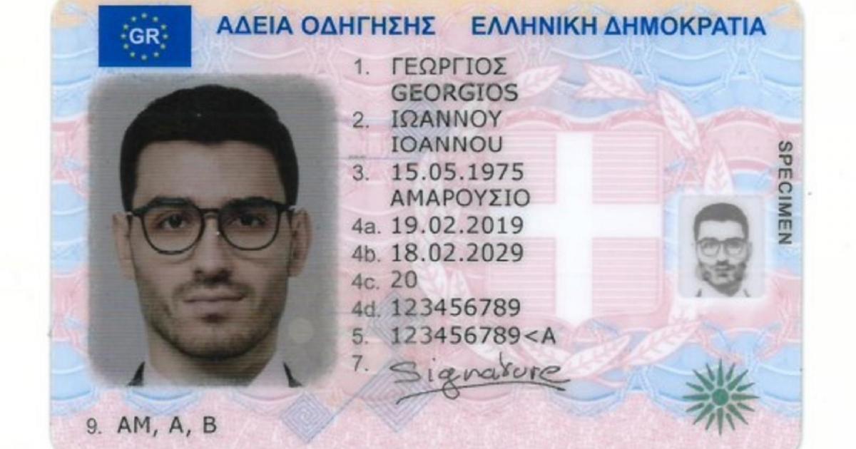 Μετά τις ταυτότητες αλλάζουν και τα διπλώματα οδήγησης