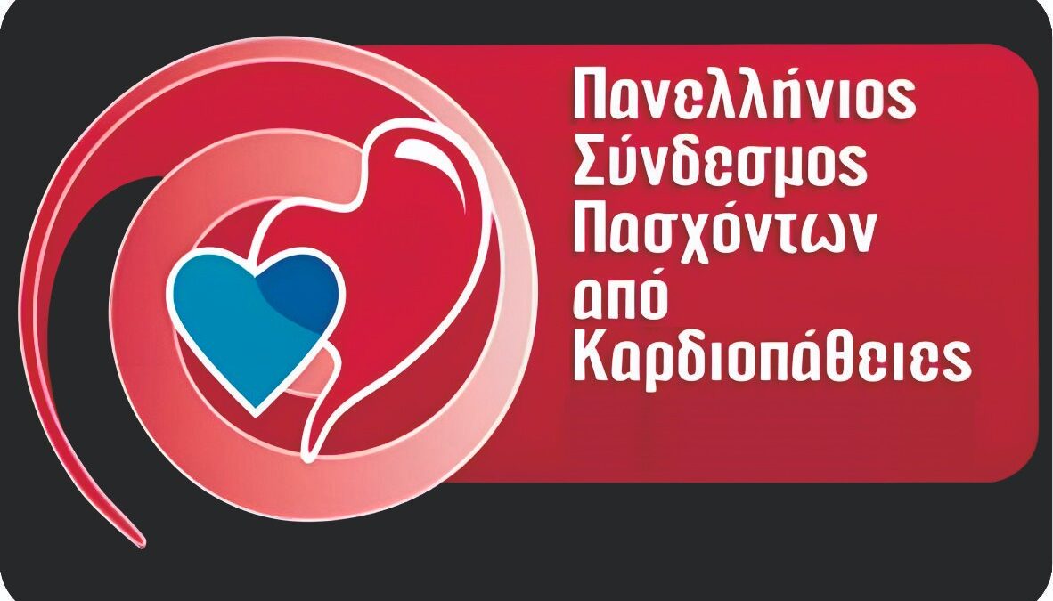 Ο Πανελλήνιος Σύνδεσμος Πασχόντων από Καρδιοπάθειες – ΛΕΙΤΟΥΡΓΙΚΕΣ ΕΠΙΧΟΡΗΓΗΣΕΙΣ ΠΡΟΣ ΟΡΓΑΝΩΣΕΙΣ ΑΣΘΕΝΩΝ
