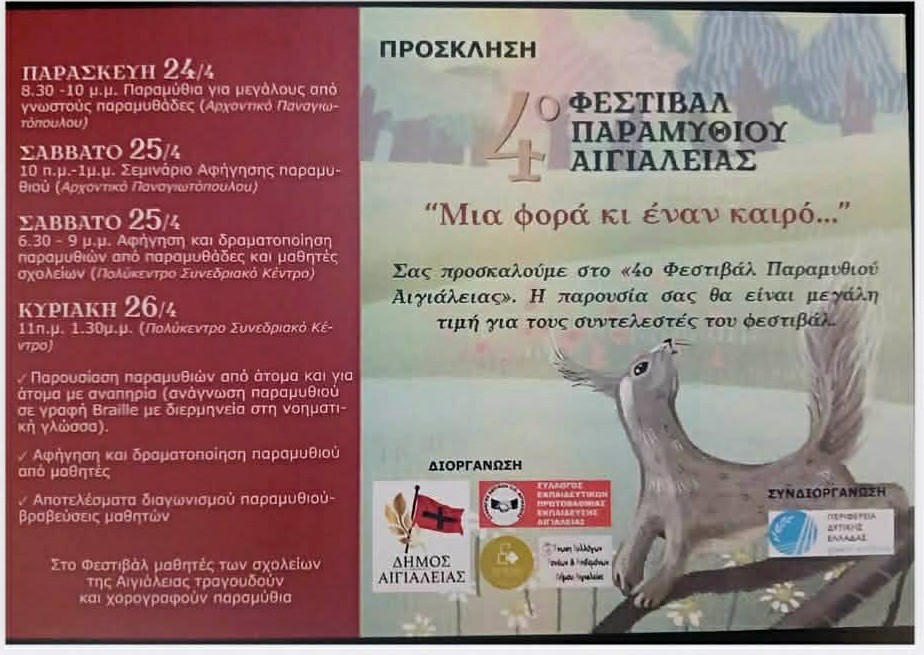 Με την συμμετοχή της Περιφέρειας Δυτικής Ελλάδας στο 4o Φεστιβάλ Παραμυθιού Αιγιάλειας