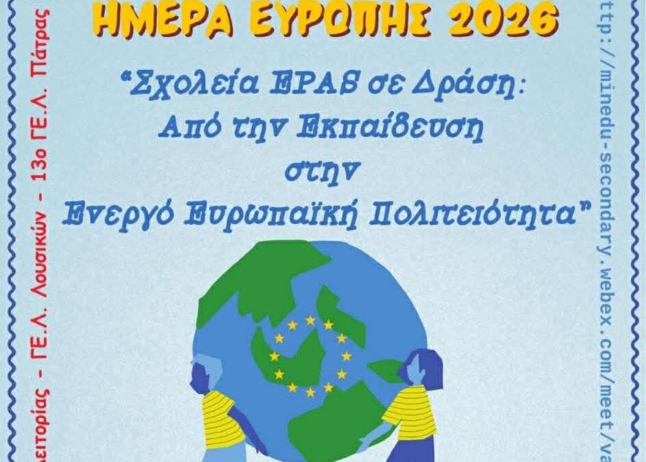 ΓΕΛ Κλειτορίας: Σχολεία EPAS σε δράση – από την Εκπαίδευση στην Ενεργό Ευρωπαϊκή Πολιτειότητα