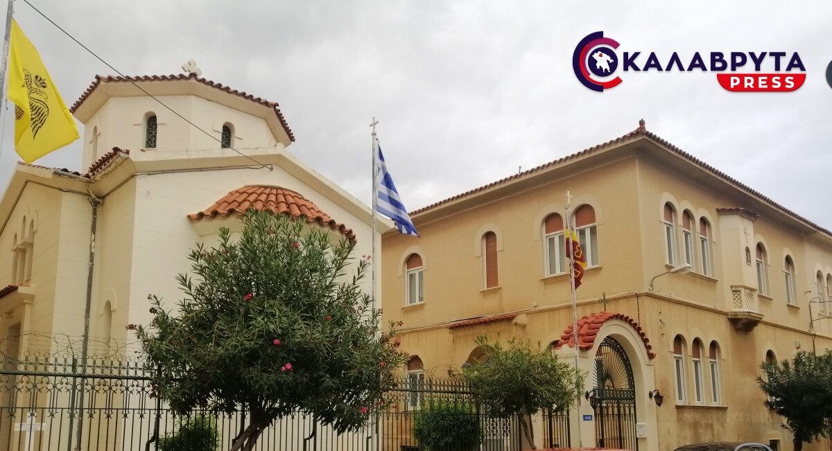 «Ευχαριστίες της Ιεράς Μητροπόλεως Καλαβρύτων και Αιγιαλείας προς την κ. Ιωάννα Κολεβέντη για την έμπρακτη στήριξη του φιλανθρωπικού έργου Αυτής»