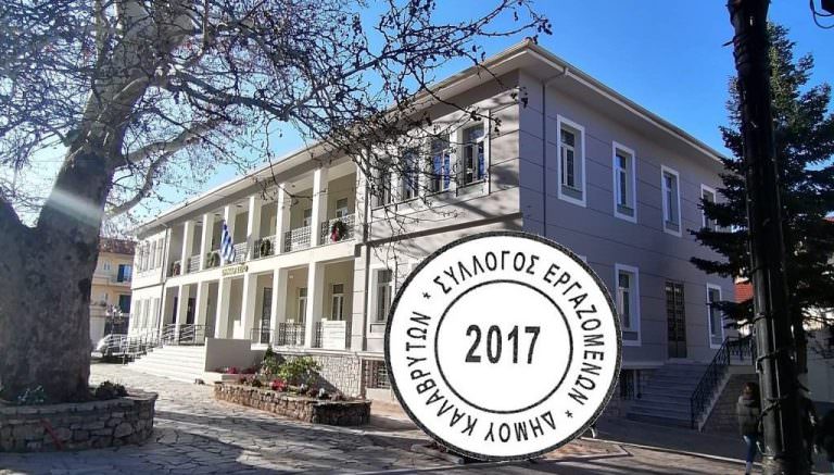 Σύλλογος Εργαζομένων Δήμου Καλαβρύτων – 24ωρη Απεργία