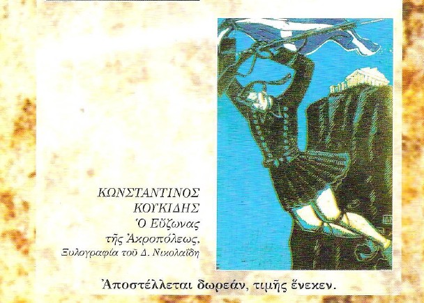 Η Θυσία του Πόντιου Κων/νου Κουκίδη  (27.4.1941)