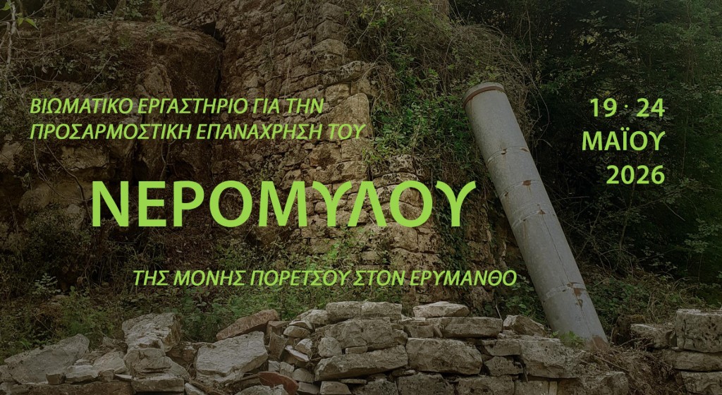 Βιωματικό εργαστήριο για την προσαρμοστική επανάχρηση του νερόμυλου της Μονής Πορετσού