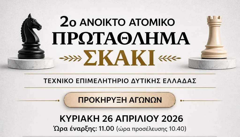 ΤΕΕ Δυτικής Ελλάδας: ΔΙΟΡΓΑΝΩΣΗ 2ου Ανοικτού Ατομικού Πρωταθλήματος Σκάκι