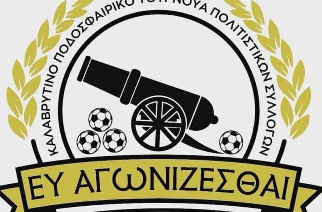 «Καλαβρυτινό Ποδοσφαιρικό Τουρνουά Πολιτιστικών Συλλόγων» (Κυριακή 5-4-2026)