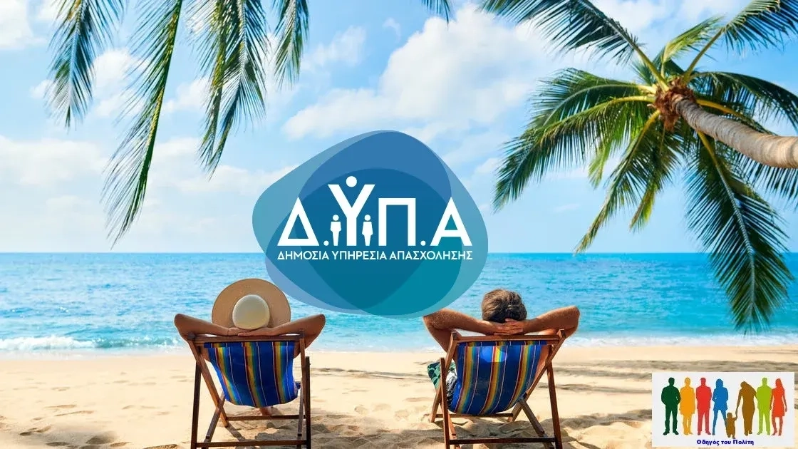 Νέα παράταση αιτήσεων για 300.000 επιταγές κοινωνικού τουρισμού της ΔΥΠΑ