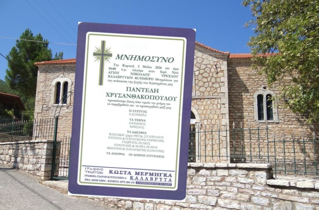 Τρεχλό: Την Κυριακή 3 Μάϊου το 40ήμερο μνημόσυνο υπέρ αναπαύσεως της ψυχής του Παντελή Χρυσανθακόπουλου.
