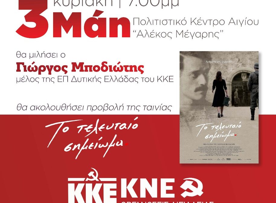 ΑΙΓΙΟ – ΚΚΕΟΜΙΛΙΑ & ΠΡΟΒΟΛΗ ΤΑΙΝΙΑΣ ΓΙΑ ΤΟΥΣ 200 ΚΟΜΜΟΥΝΙΣΤΕΣ ΤΗΣ ΚΑΙΣΑΡΙΑΝΗΣ