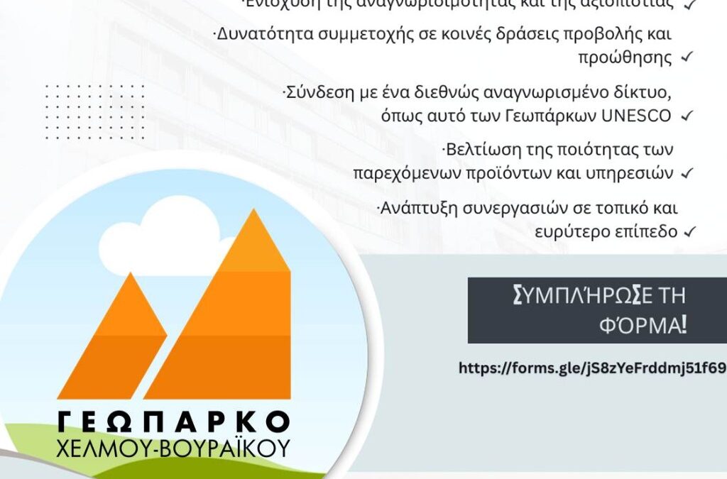 Ενημέρωση & Εκδήλωση Ενδιαφέροντος για το Ειδικό Σήμα Τοπικών Προϊόντων & Υπηρεσιών Αγροτουρισμού του Παγκόσμιου Γεωπάρκου UNESCO Χελμού Βουραϊκού!