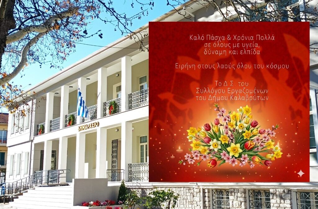 Σύλλογος Εργαζομένων Δήμου Καλαβρύτων: Ευχές για Καλό Πάσχα