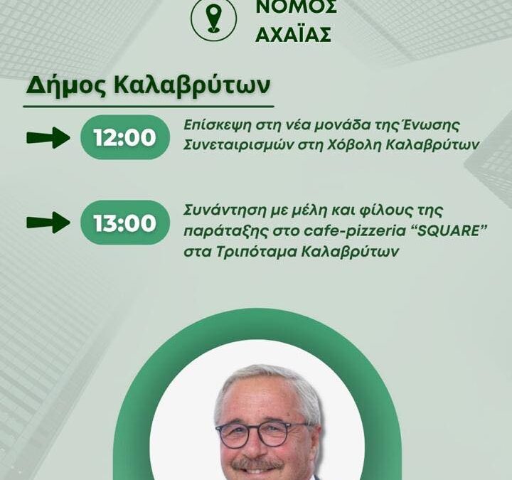 Στα Καλάβρυτα το Σάββατο ο Γιάννης Μανιάτης – Επισκέψεις και συναντήσεις στην Αχαΐα