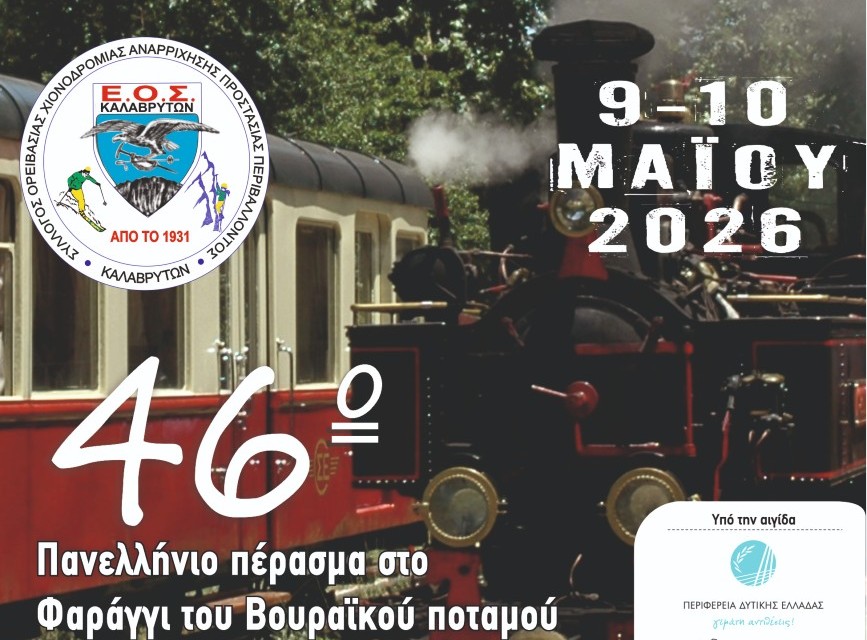 46ο ΠΑΝΕΛΛΗΝΙΟ ΠΕΡΑΣΜΑ,ΦΑΡΑΓΓΙ ΒΟΥΡΑΪΚΟΥ ΠΟΤΑΜΟΥ ΚΑΛΑΒΡΥΤΑ 9 – 10 Μαΐου 2026 – Ίδρυμα Προασπίσεως Ηθικών καὶ Πνευματικών Αξιών