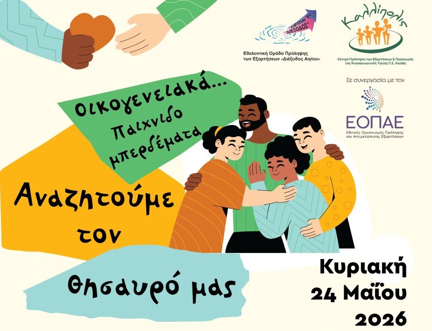 Τελική Εκδήλωση στο Αίγιο από την Εθελοντική Ομάδα Πρόληψης «ΔΙΕΞΟΔΟΣ» Αιγίου