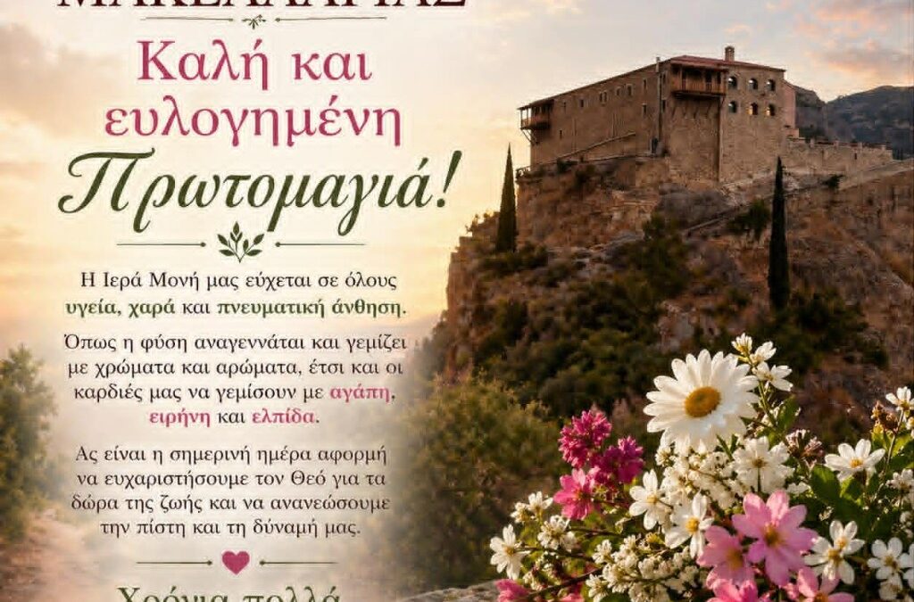 Ιερά Μονή Μακελλαριάς Καλαβρύτων: Καλή και ευλογημένξ ΠΡΩΤΟΜΑΓΙΑ Καλό Μήνα