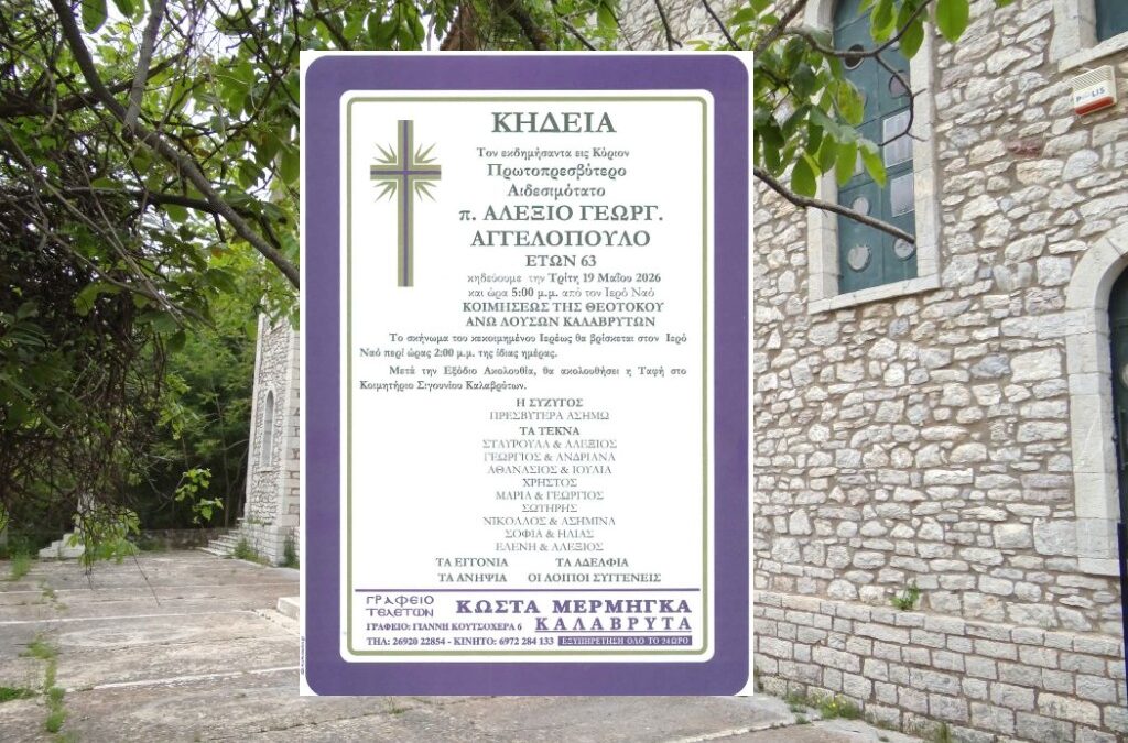 Εξεδήμησε εις Κύριον ο πρωτοπρεσβύτερος Αλέξιος Αγγελόπουλος σε ηλικία 63 ετών