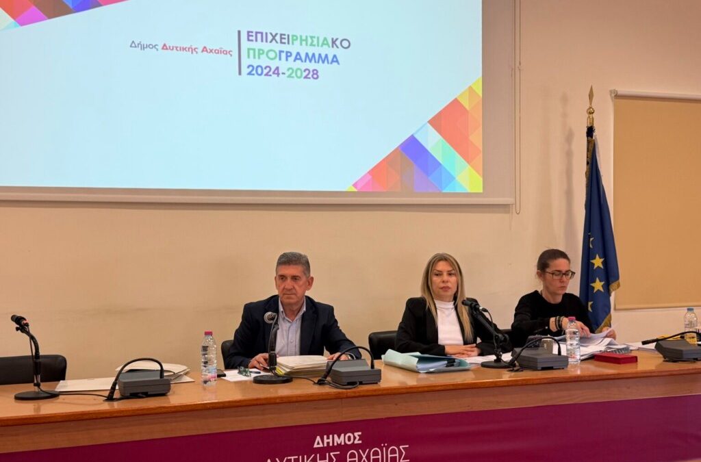 Εγκρίθηκε ομόφωνα από το Δημοτικό Συμβούλιο Δυτικής Αχαΐας το Επιχειρησιακό Πρόγραμμα του Δήμου