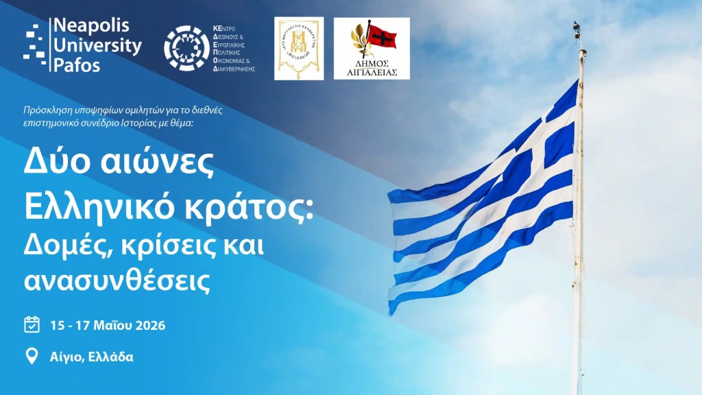 Διεθνές επιστημονικό συνέδριο Ιστορίας με θέμα: «Δύο αιώνες ελληνικό κράτος: δομές, κρίσεις και ανασυνθέσεις» (Αίγιο, 15 – 17 Μαΐου 2026)