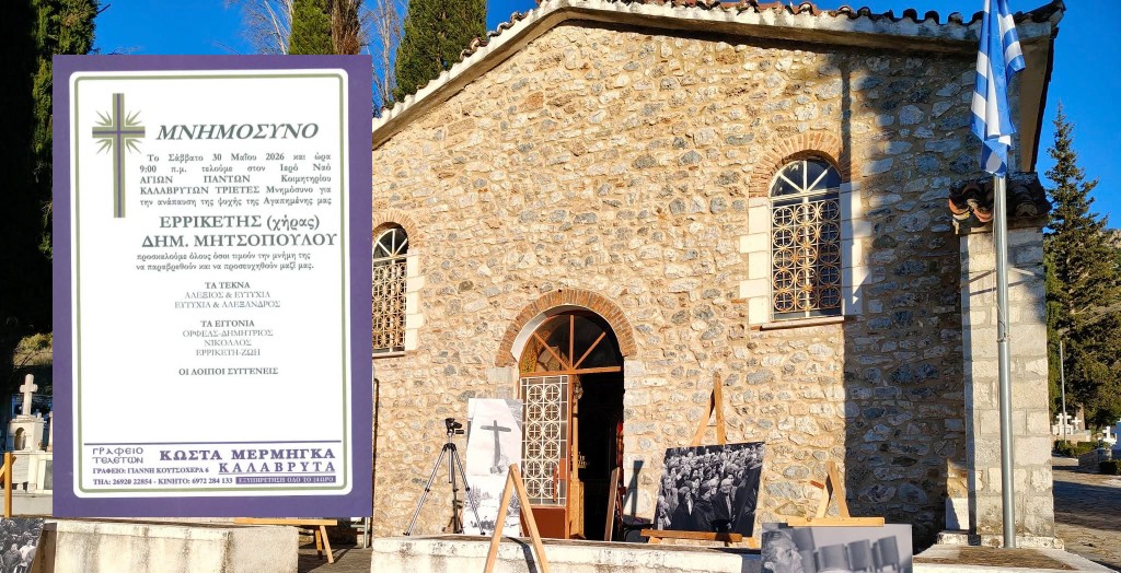 Καλάβρυτα: Το Σάββατο 30 Μάϊου το Τριετές μνημόσυνο υπέρ αναπαύσεως της ψυχής της Ερρικέτης (χήρας) Δημ. Μητσοπούλου.