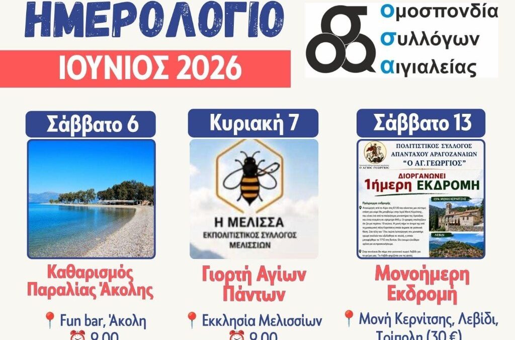 Αιγιάλεια: Το κοινό ημερολόγιο εκδηλώσεων της Ομοσπονδίας Συλλόγων Αιγιαλείας συνεχίζεται με πλούσιο πρόγραμμα τον Ιούνιο του 2026