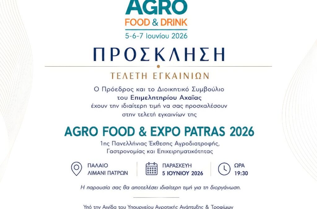 Επιμελητήριο Αχαΐας: Πώς θα ενισχυθεί η τοπική οικονομία από την Αgro Food & Drink Patras Expo