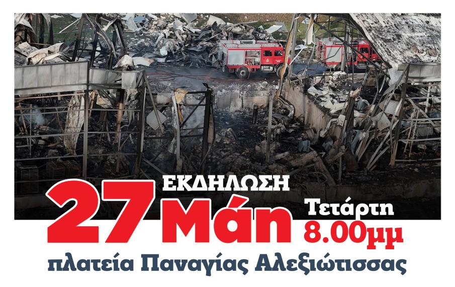 KKE Τομέας Αχαΐας – Εκδήλωση με θέμα «Για μέτρα υγείας και ασφάλειας στους χώρους δουλειάς»